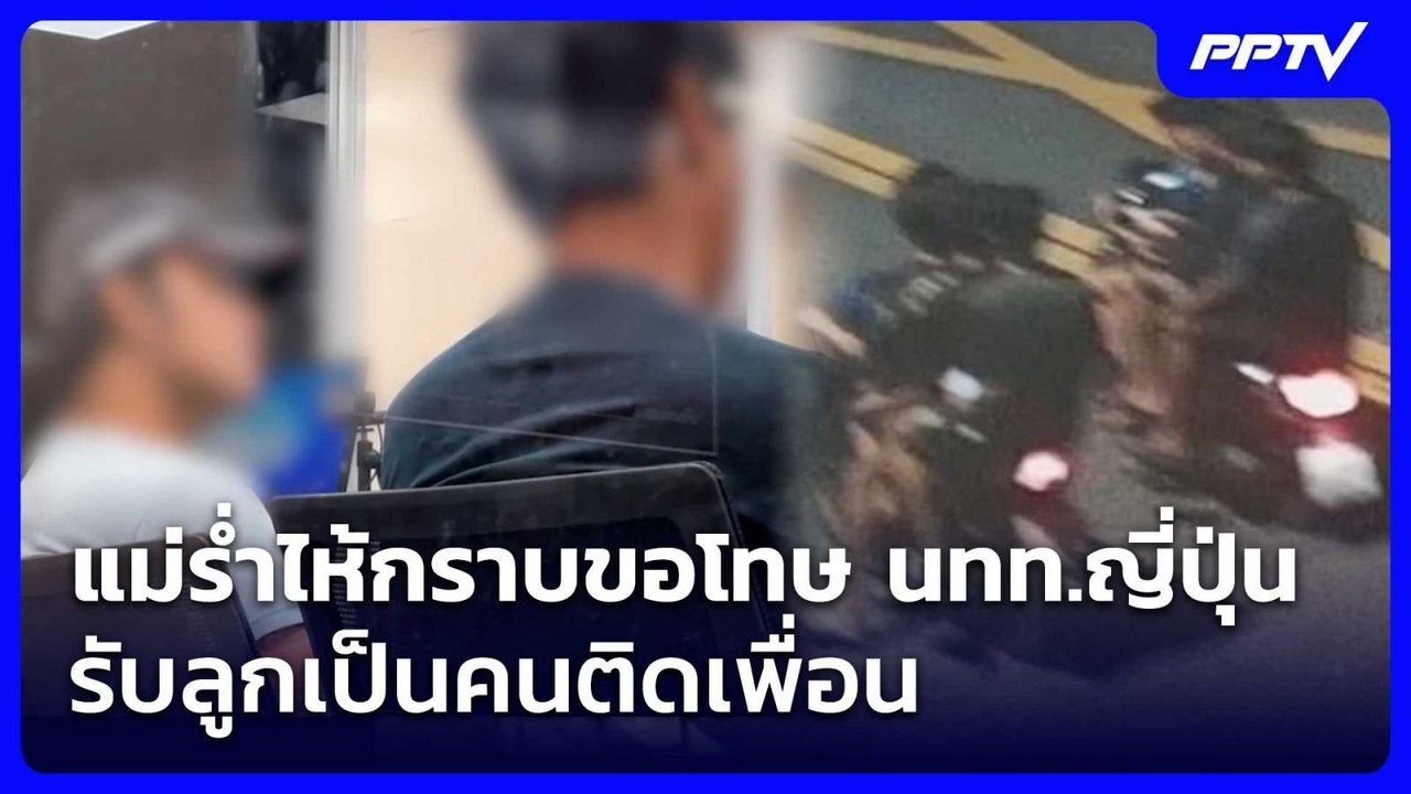 แม่ร่ำไห้กราบขอโทษ นทท.ญี่ปุ่น รับลูกเป็นคนติดเ...