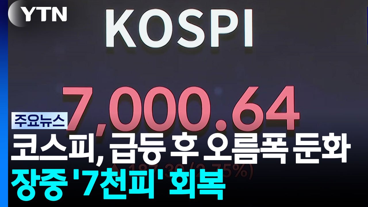 코스피, 급등 이후 상승 폭 둔화...코스닥 하락 전환 / YTN