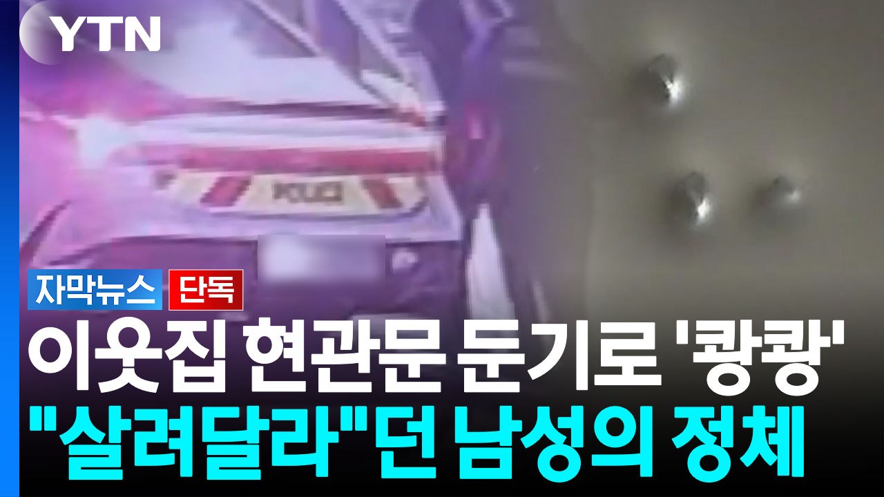 벌거벗고 둔기 휘두르며 '쾅쾅'..."살려달라" 외친 남성, 알고 보니 [자막뉴스]...
