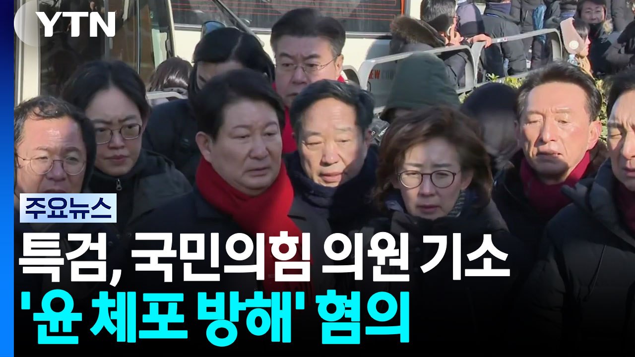 종합특검, '윤 체포 방해' 나경원·김기현·윤상현·권영진 기소 / YTN