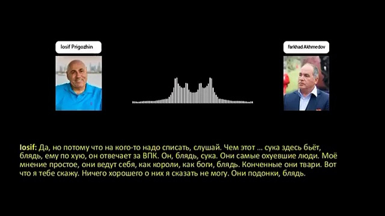 Запись разговора Иосифа Пригожина с миллиардером Фархадом Ахмедовым (2023)