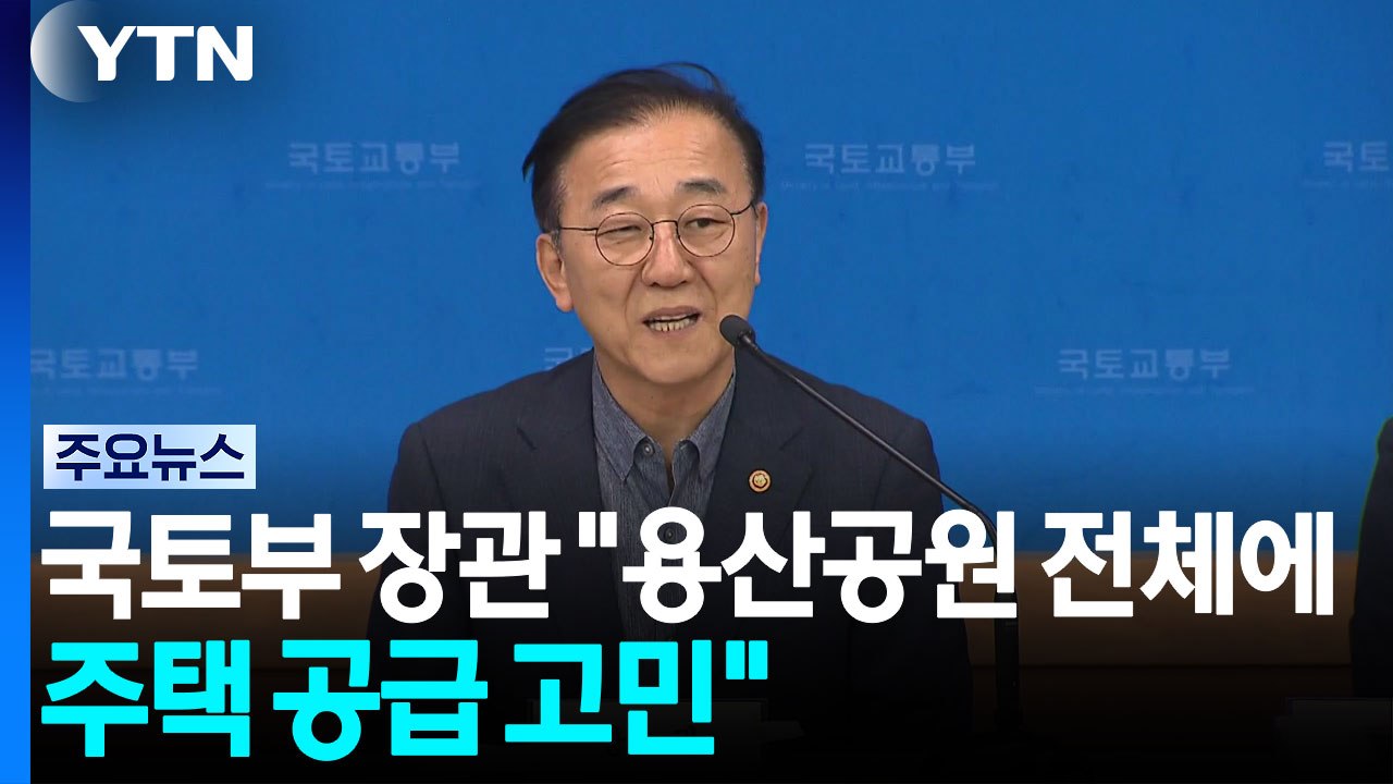 국토부장관 "용산공원 전체에 공급 고민...오세훈 만날 예정" / YTN