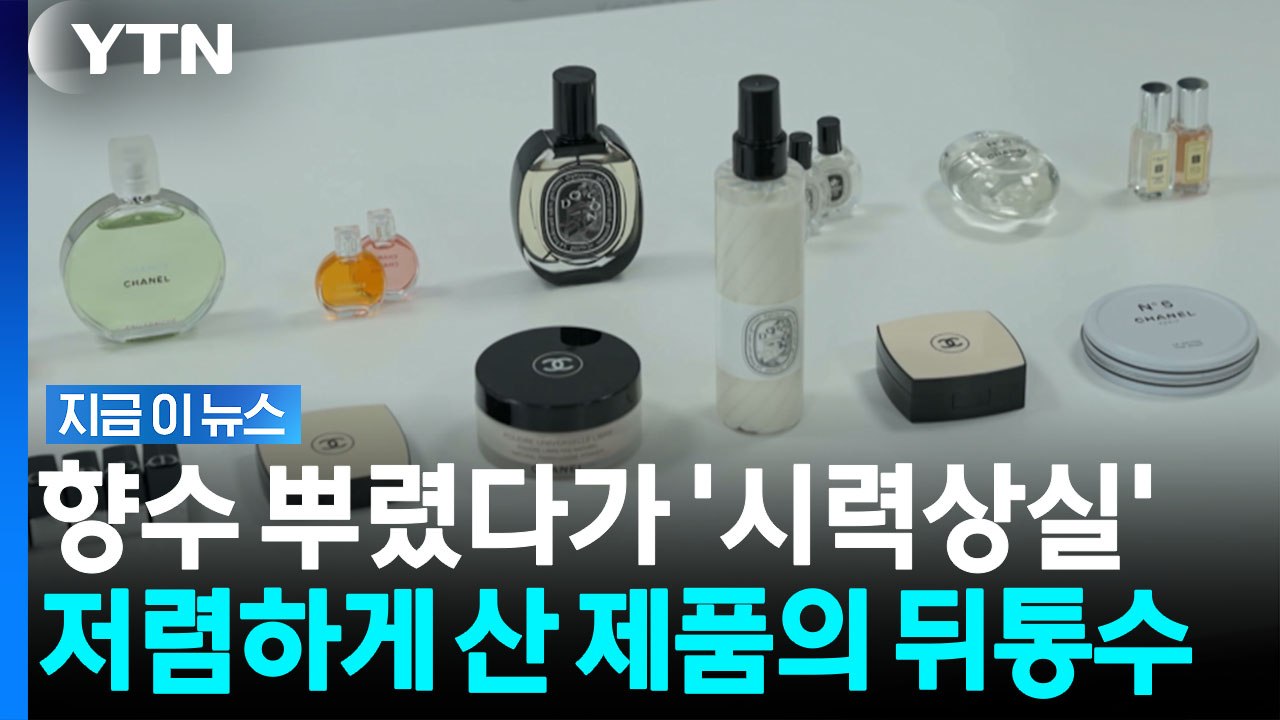 샤넬·조말론 향수 싸게 사서 썼는데…독성물질이 기준치 400배 [지금이뉴스] / YTN
