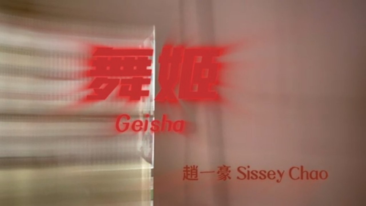 趙一豪 Sissey Chao【舞姬 Geisha】Official Lyric Video