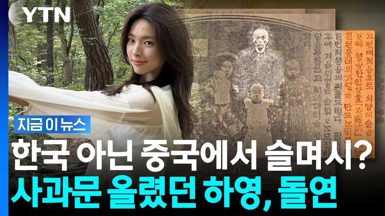 '친일 수저 논란' 하영 사과문 돌연…중국에서만 삭제돼 의문 증폭 [지금이뉴스] / YTN