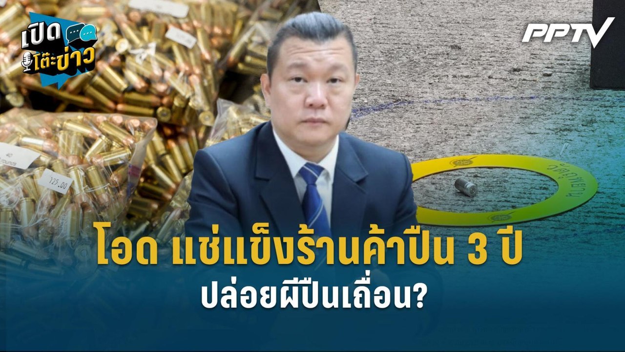 Highlight | สมาคมปืน โอด แช่แข็งร้านค้าปืน 3 ปี...