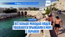 Франция: в Марселе набирают популярность рискованные прыжки с обрывов