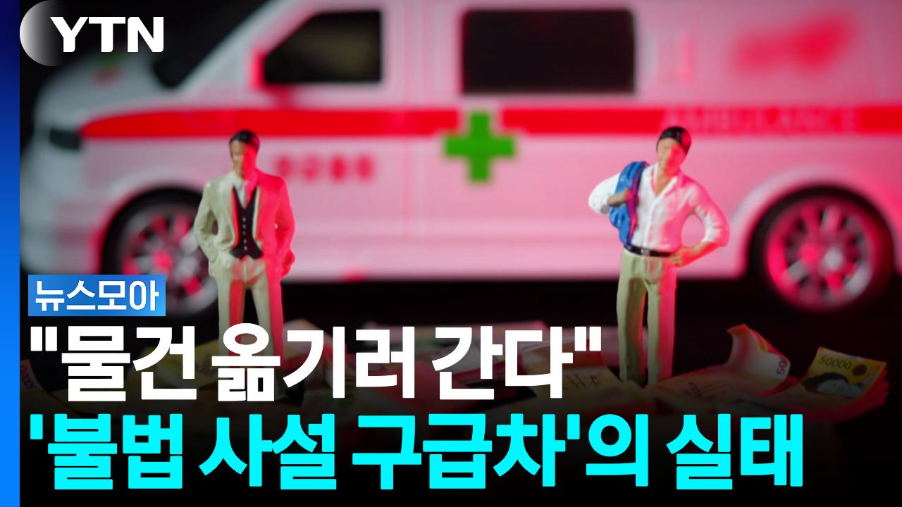 "물건 옮기러 간다" 환자를 택배 취급하는 '불법 사설 구급차' 운영 실태 [뉴스모아...