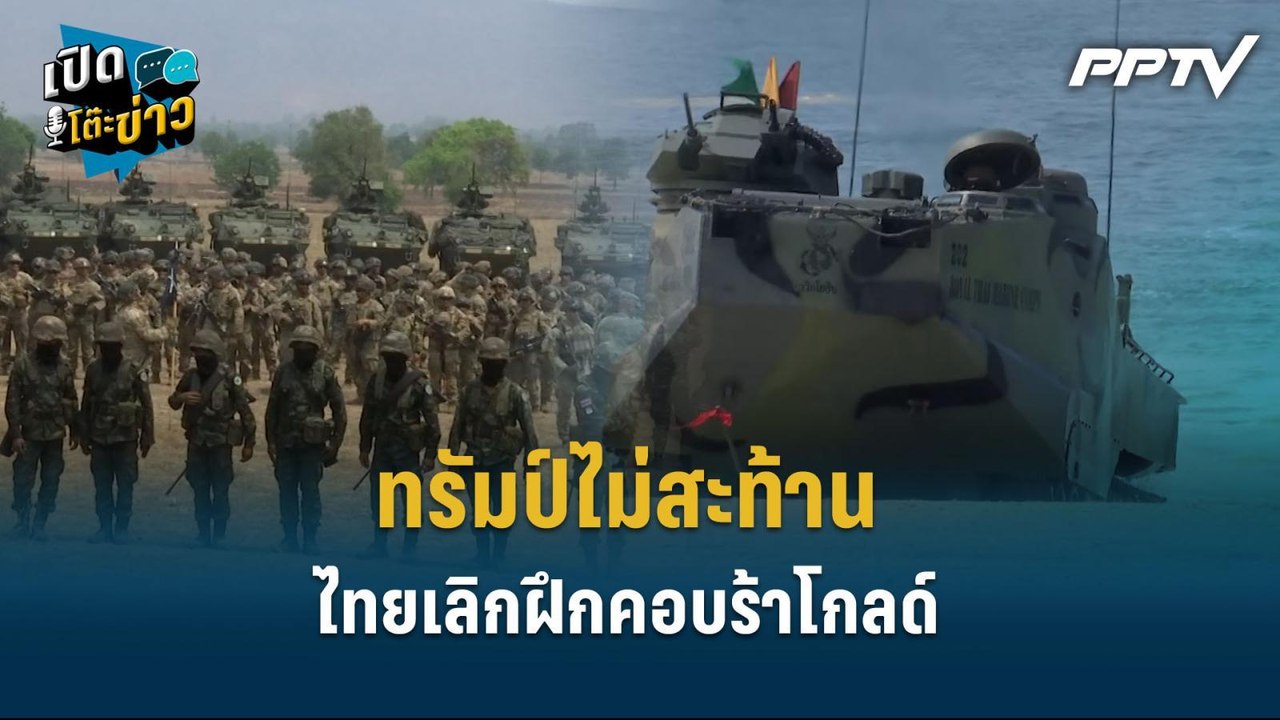 Highlight | ทรัมป์ไม่สะท้าน ไทยเลิกฝึกคอบร้าโกล...