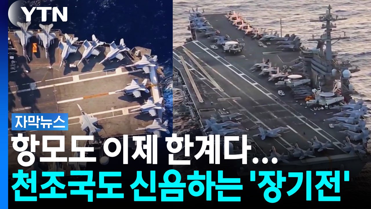 천조국 항공모함에 닥친 위기..."지친 병사 바다로 뛰어들기도" [자막뉴스] / YTN