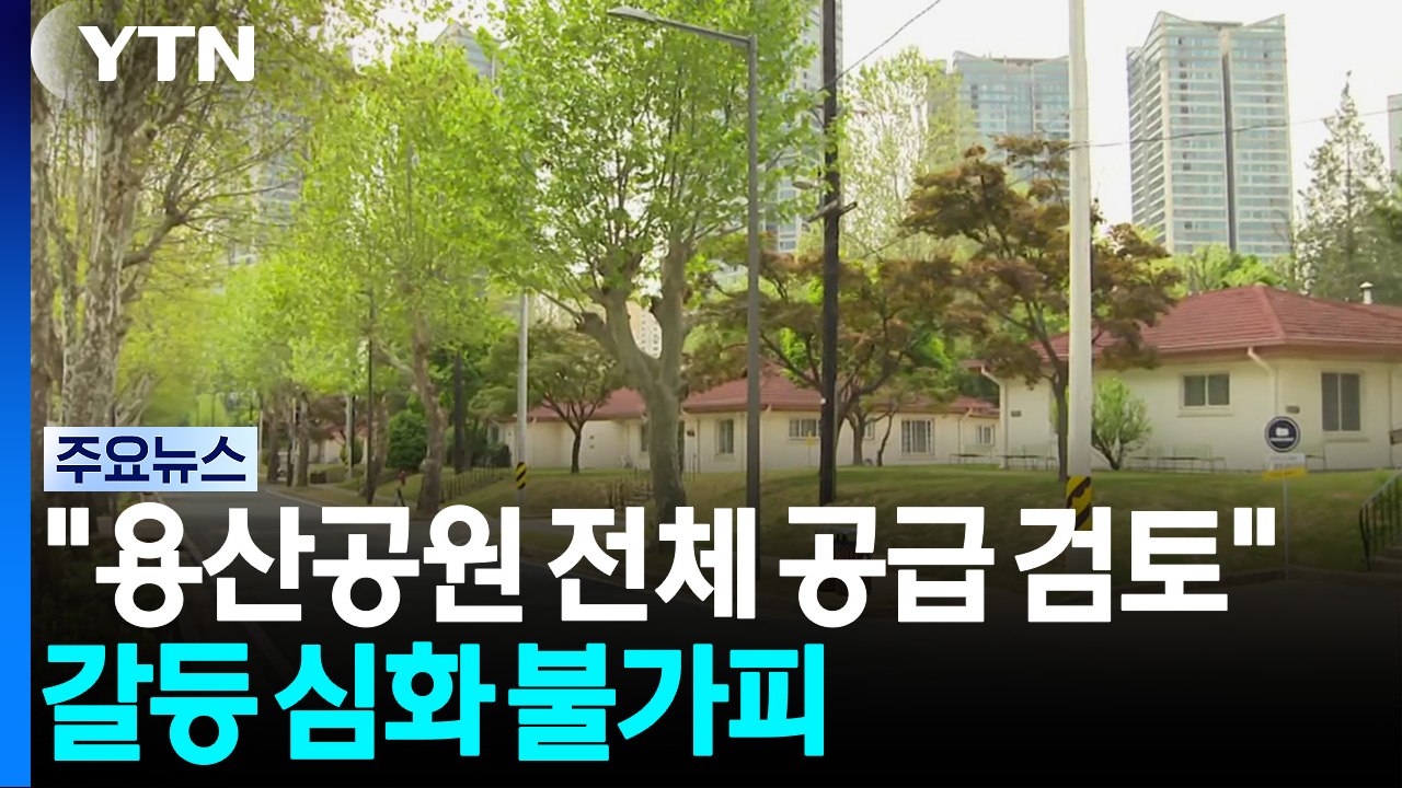 "용산공원 전체에 공급 검토"...갈등 심화 불가피 / YTN