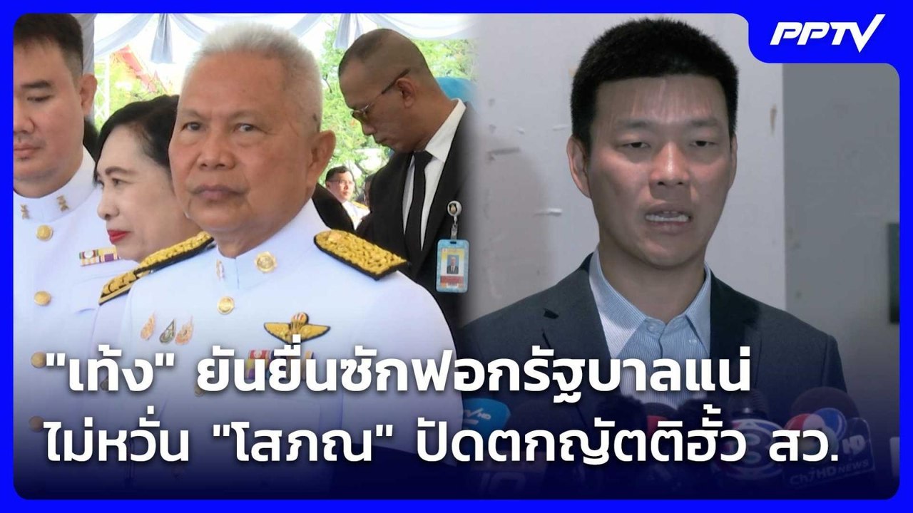 "เท้ง" ยันยื่นซักฟอกรัฐบาลแน่ ไม่หวั่น "โสภณ" ป...