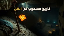 من رفاهية القصور لأسطورة المتاهة: اللحظة اللي دمرت أقوى حضارة في المتوسط