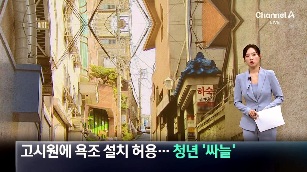 고시원에 욕조 설치 허용…청년 반응 ‘싸늘’