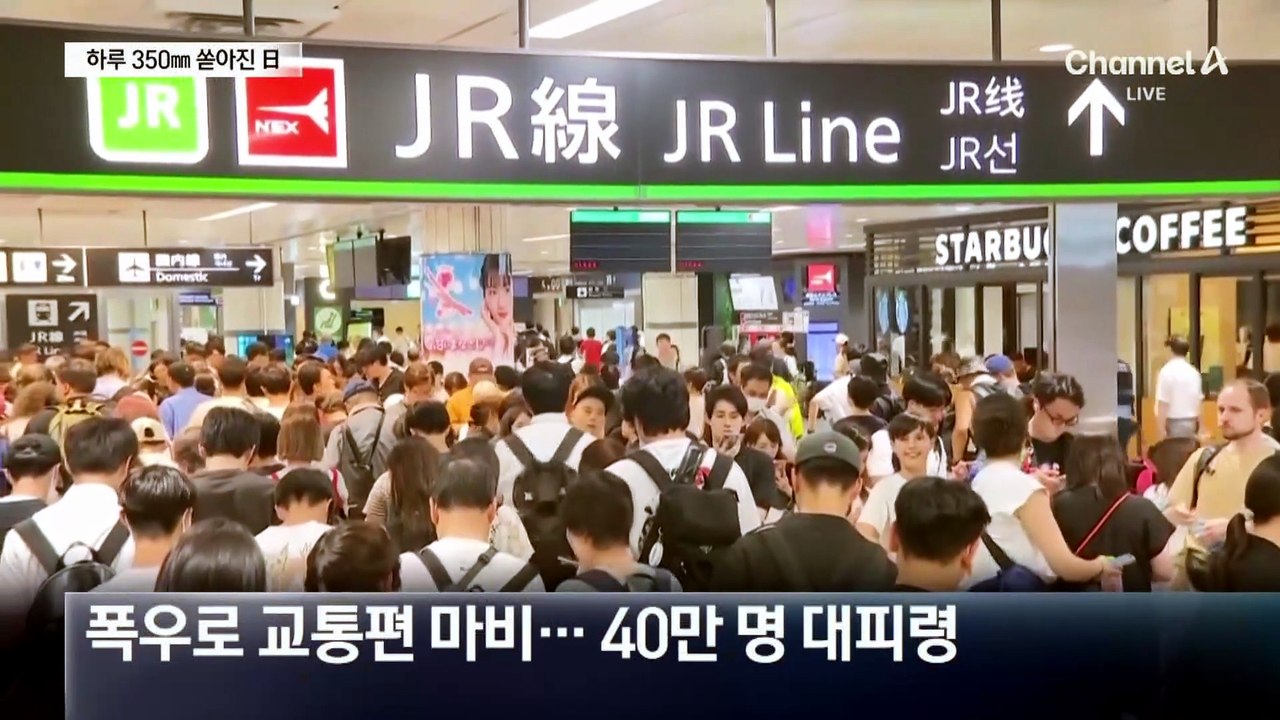 日 폭우 8명 사망…나리타공항에 7000명 발 묶여