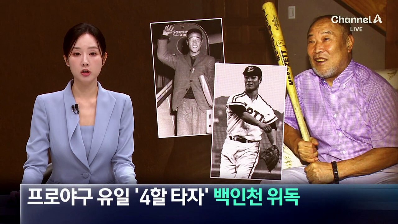 프로야구 유일 ‘4할 타자’ 백인천 전 감독 위독