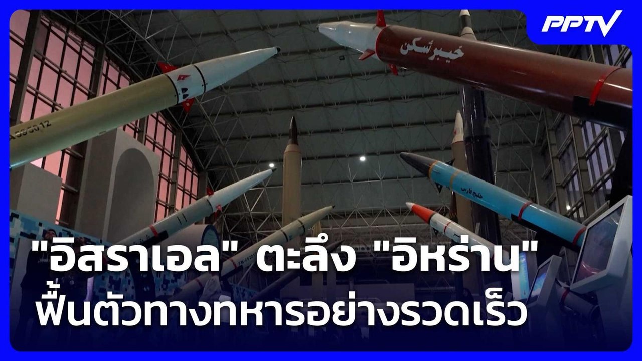 ทำได้ไง! "อิสราเอล" ตะลึง "อิหร่าน" ฟื้นตัวทางท...