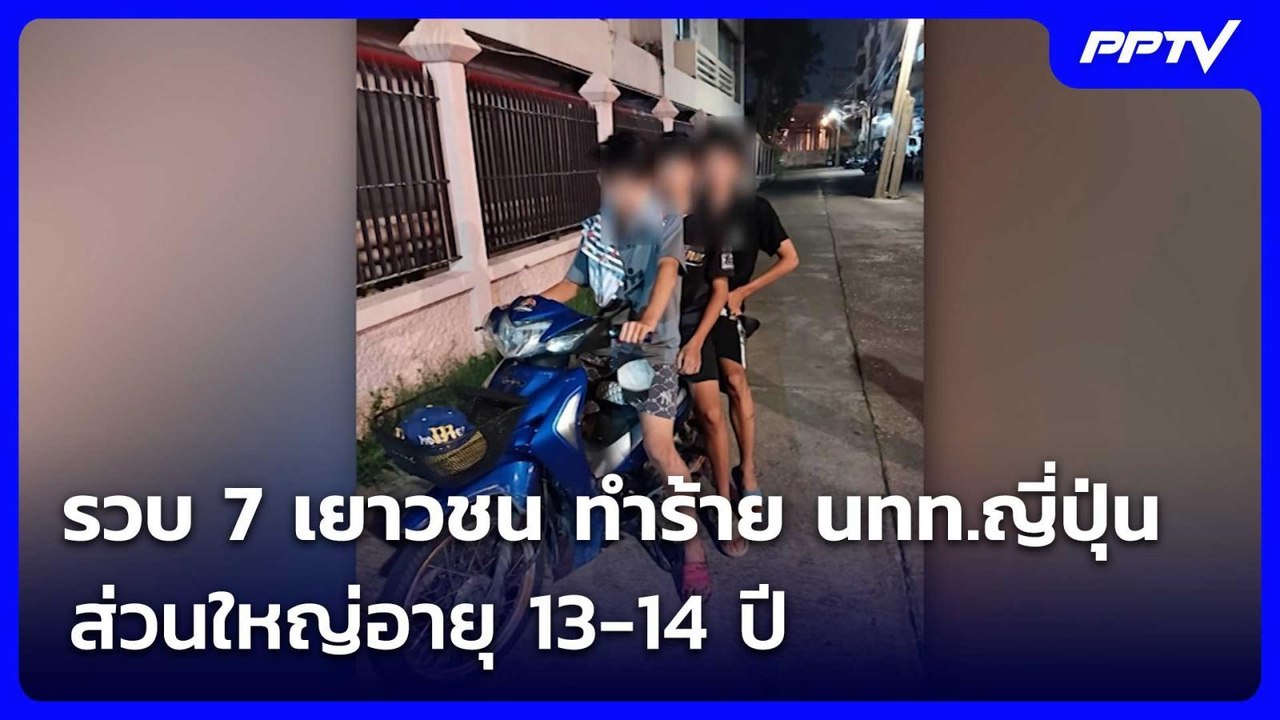 รวบ 7 เยาวชน ทำร้าย นทท.ญี่ปุ่น ส่วนใหญ่อายุ 13...