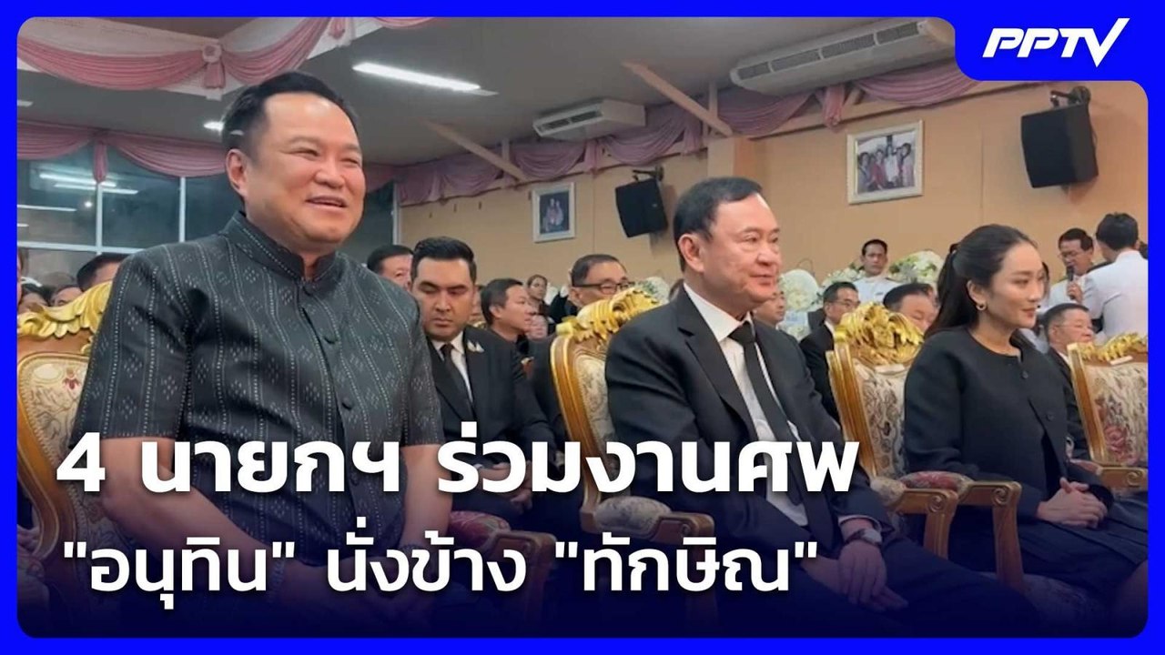 4 นายกฯ ร่วมงานศพ เกรียง กัลป์ตินันท์ - "อนุทิน...