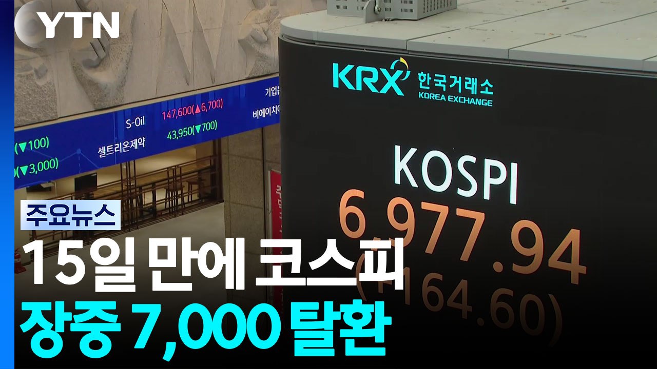 15일 만에 코스피 장중 7,000 탈환...외국인 3조 순매수 / YTN