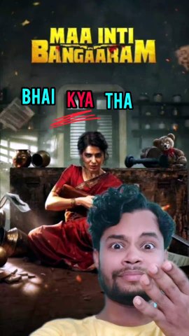 Maa Inti Bangaram movie review