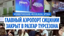 Извержение Этны: главный аэропорт Сицилии закрыт в разгар турсезона
