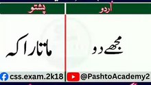 Learn Pashto in Urdu | Lesson # 74