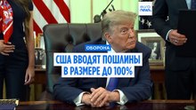 Трамп вводит 100%-е пошлины на импорт дронов. ЕС и Британия заплатят меньше