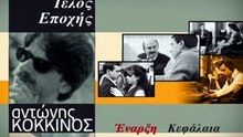 Τέλος εποχής (1994)