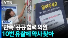 '반쪽' 공공 협력 의원 10번 유찰 끝에 약사 찾았다 / YTN