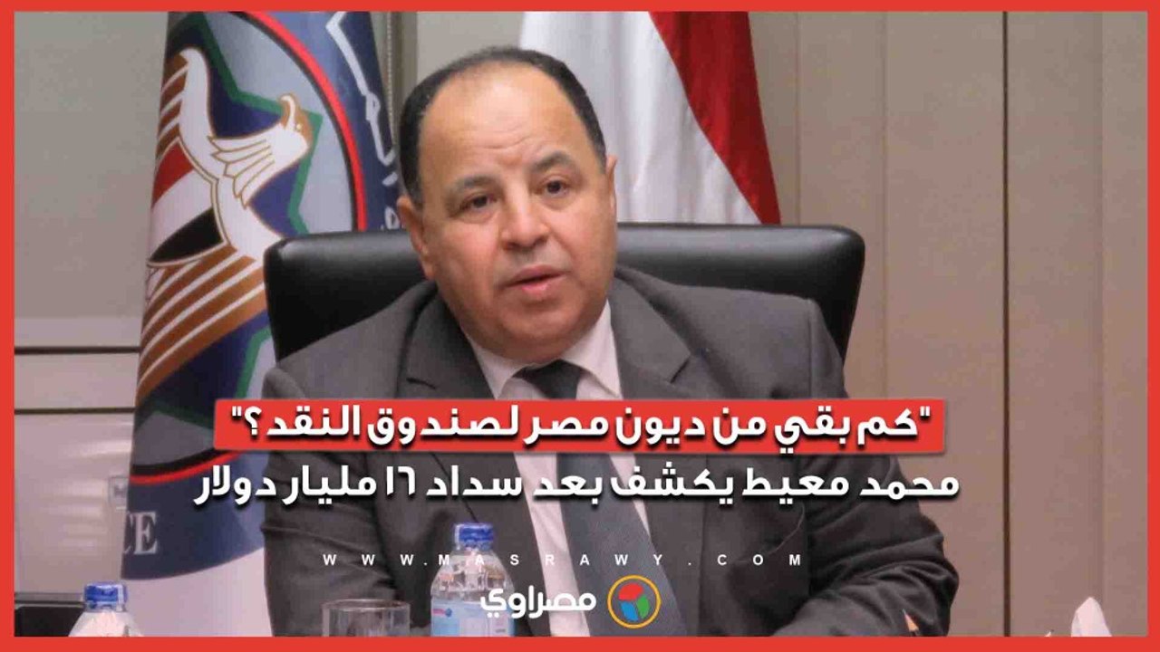 "كم بقي من ديون مصر لصندوق النقد؟".. محمد معيط...