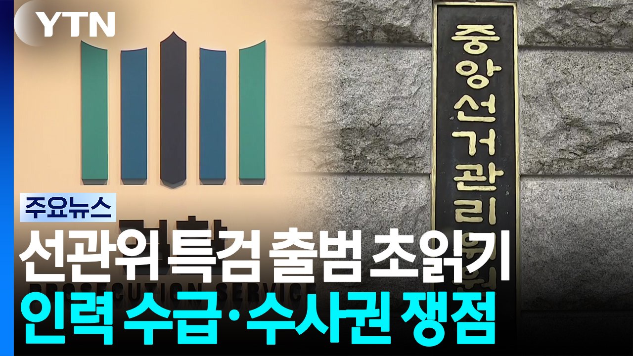 선관위 특검 출범 초읽기...인력 수급·수사권 '쟁점' / YTN