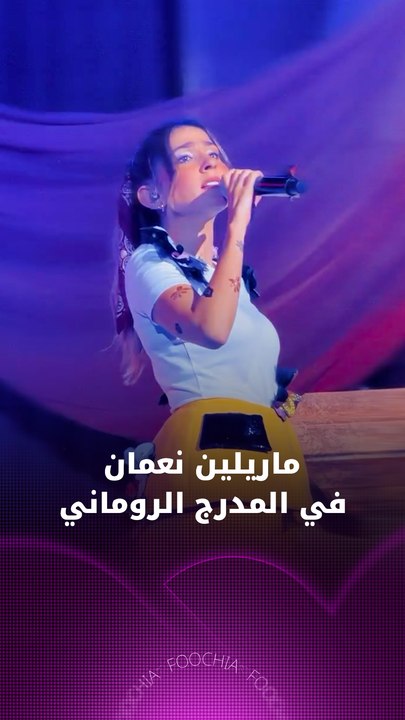 ماريلين نعمان في المدرج الروماني