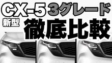 【CX-5】新型CX-5のグレードを徹底比較｜価格・装備・走行性能・安全性能