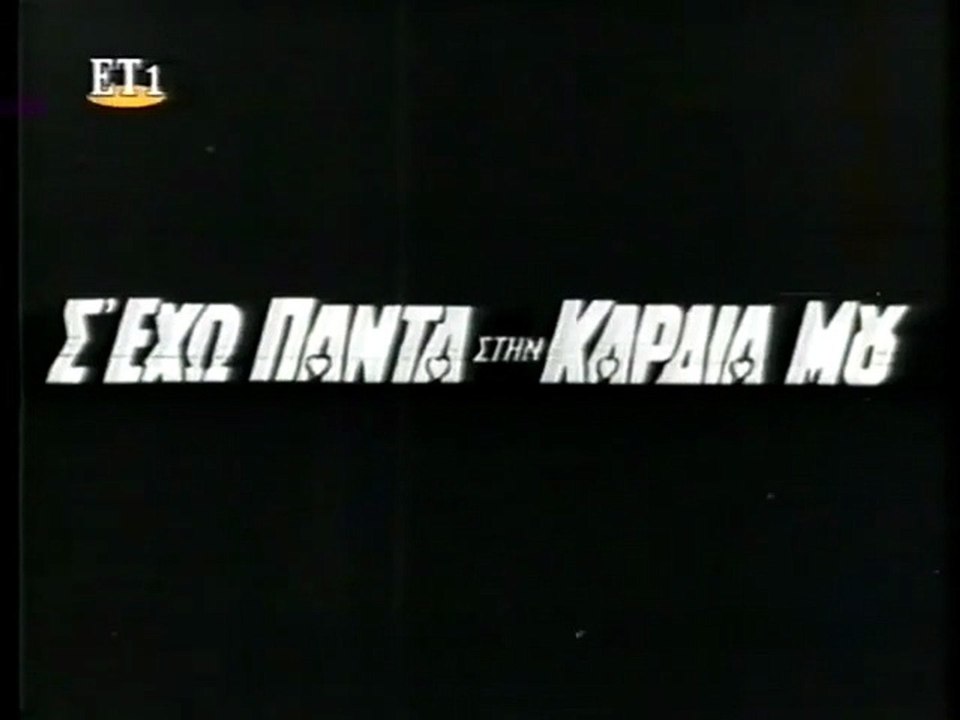 Σ' έχω πάντα στην καρδιά μου (1967)