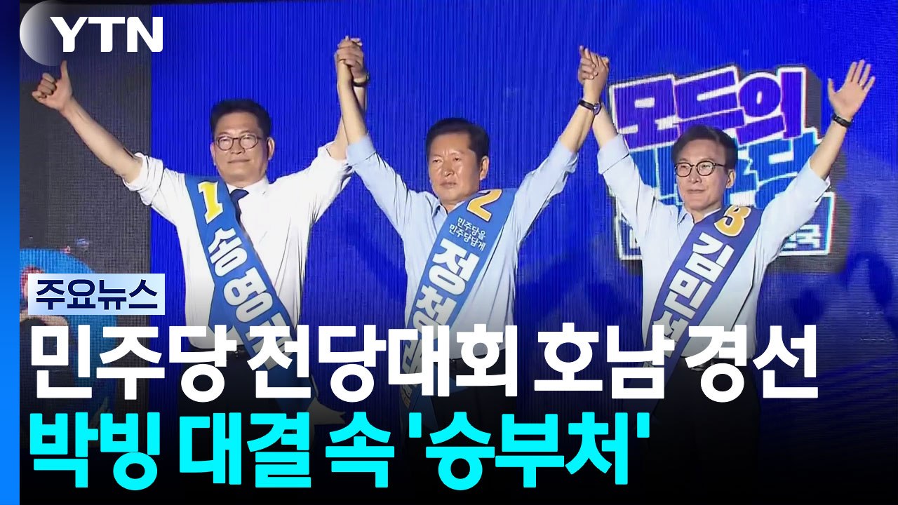 민주당 전당대회 호남 경선...박빙 대결 속 '승부처' / YTN