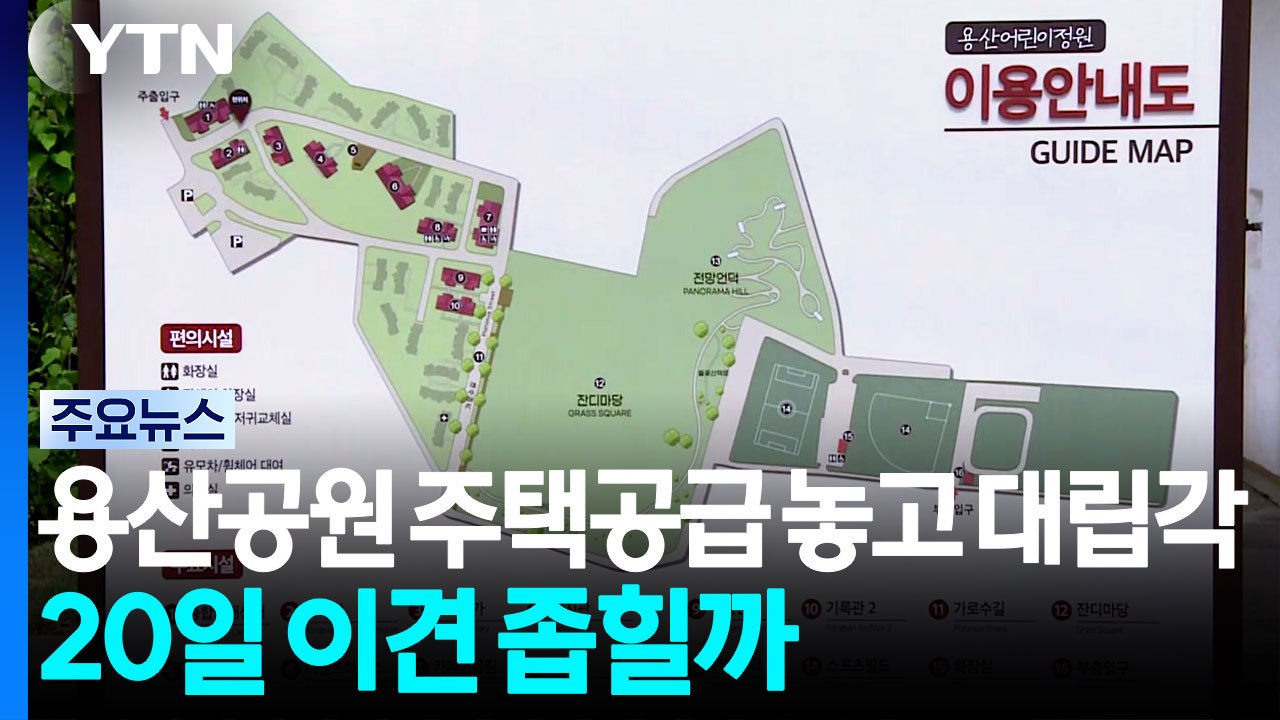 용산공원 주택공급 놓고 대립각...20일 이견 좁힐까 / YTN