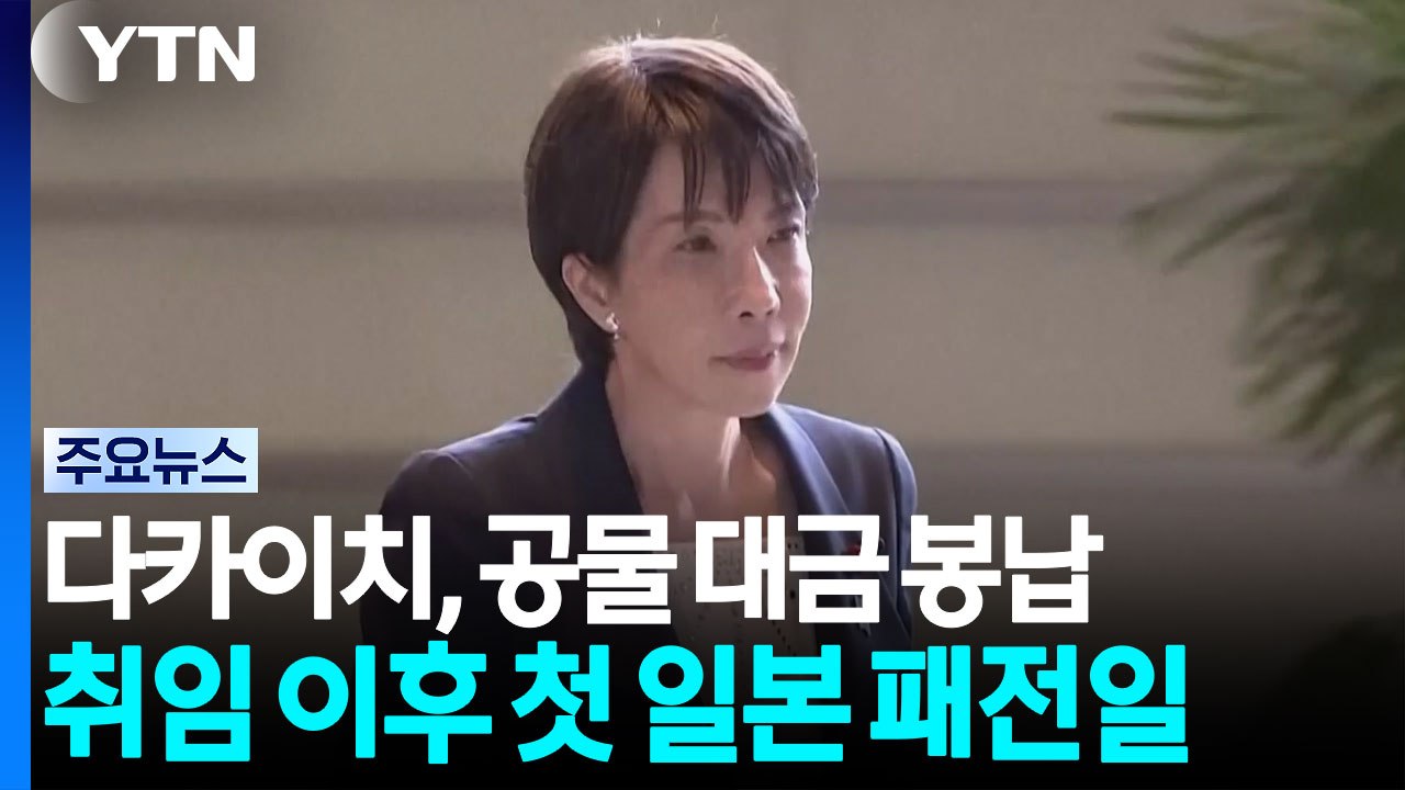 다카이치, 야스쿠니 공물 대금 봉납...고이즈미 참배 / YTN