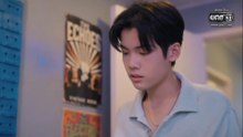 เพื่อนสนิทระวังคิดไม่ซื่อ ตอนที่ 3 (EP.3) วันที่ 7 สิงหาคม 2569