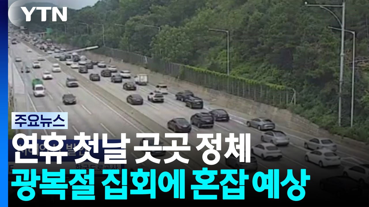 연휴 첫날 고속도로 정체...광복절 도심 집회에 혼잡 예상 / YTN