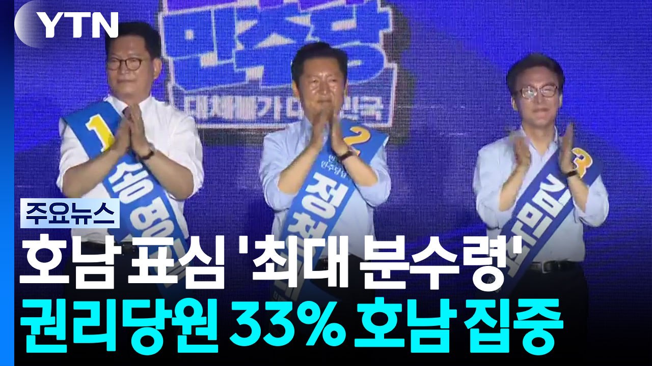 민주 전당대회 '승부처' 호남 오늘 승부...이 시각 합동연설회장 / YTN