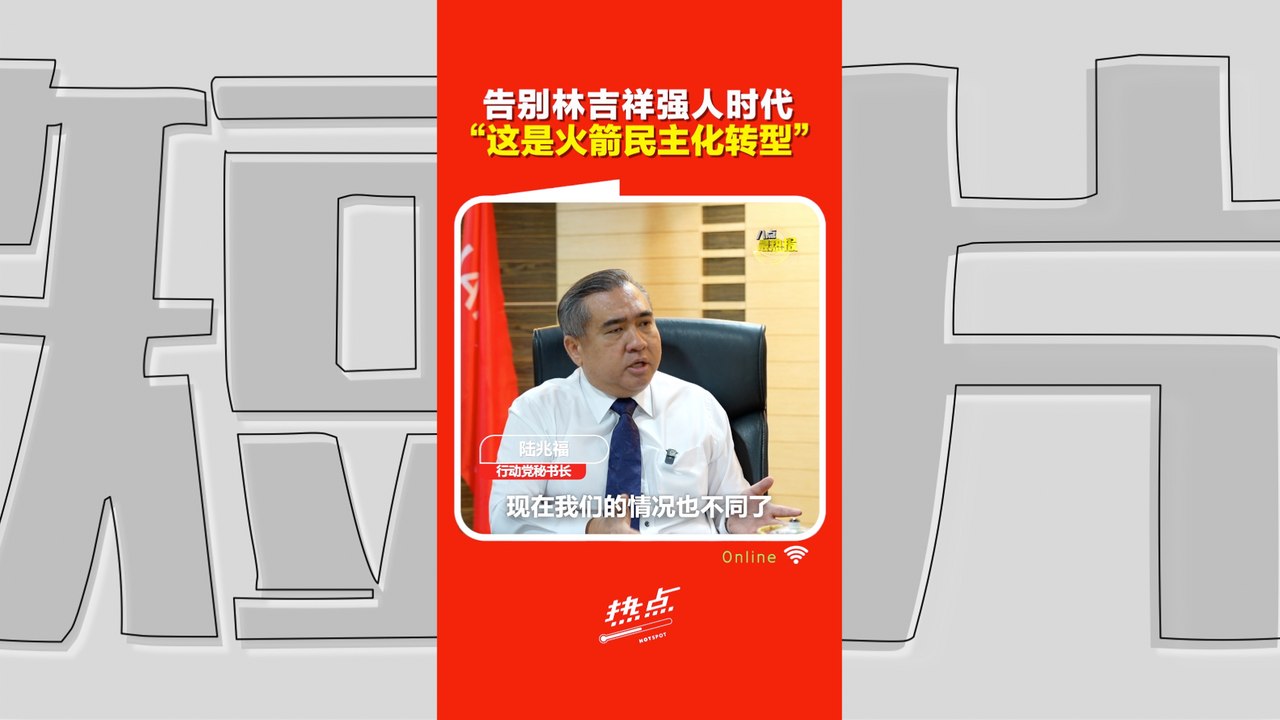 火箭816大会｜ “不再靠一个强人决定方向”！陆兆福：行动党“民主化”让党员共同决定未来 - video Dailymotion