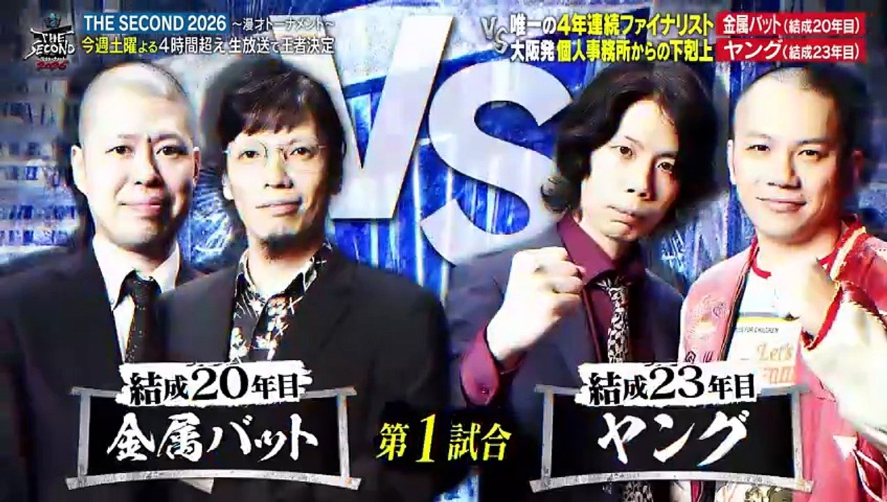 The Second～漫才トーナメント～ 金属バット＆ヤングの今大会にかける情熱 - 2026...