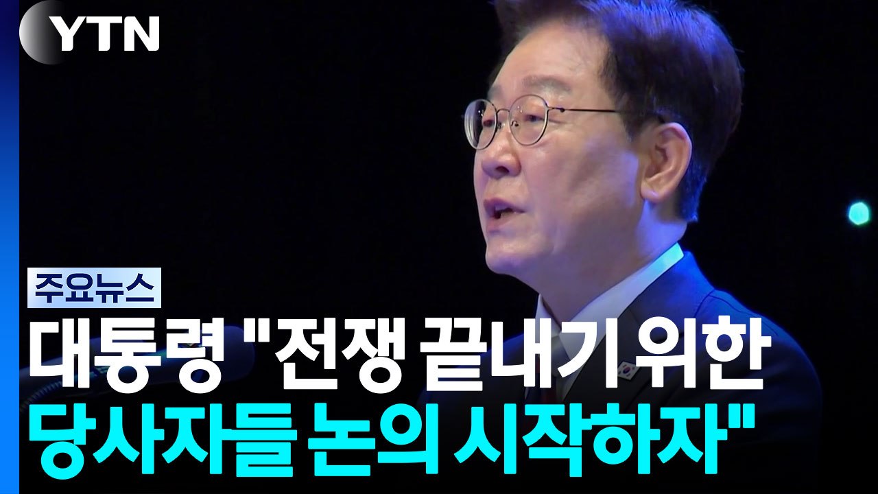 이 대통령 "당사자간 전쟁 끝내기 논의해야"...평화공존 비전 제시 / YTN