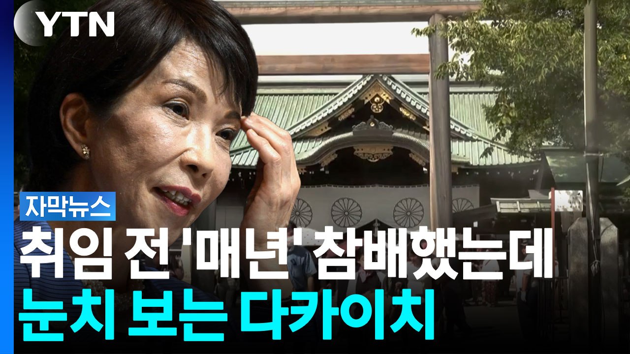 다카이치는 참배 안 했지만...자민당, 이례적인 패전일 '단체 참배' 행렬 [자막뉴스...