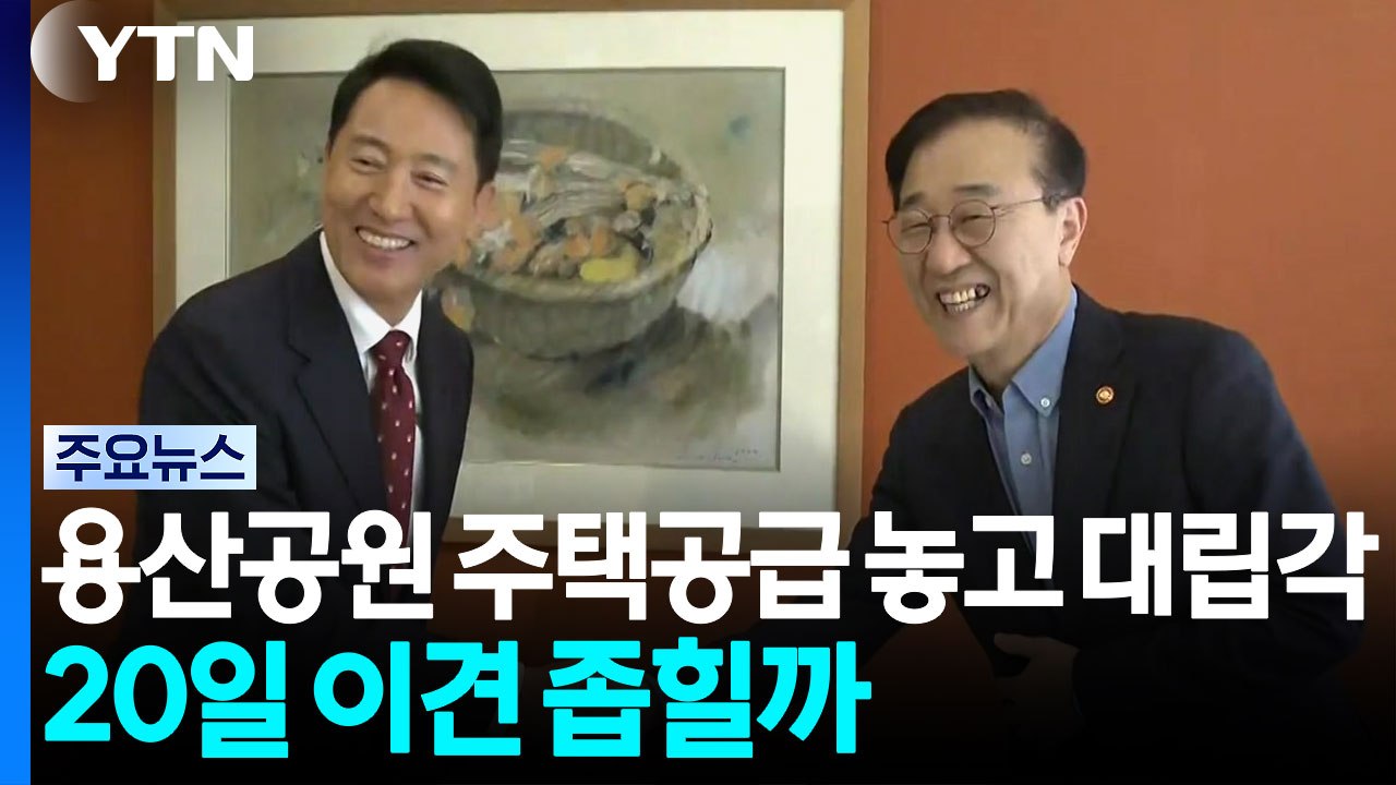 용산공원 주택공급 놓고 대립각...20일 이견 좁힐까 / YTN