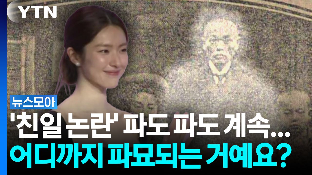 하영 증조부 친일 행적, 어디까지 파묘되는 거예요? [뉴스모아] / YTN