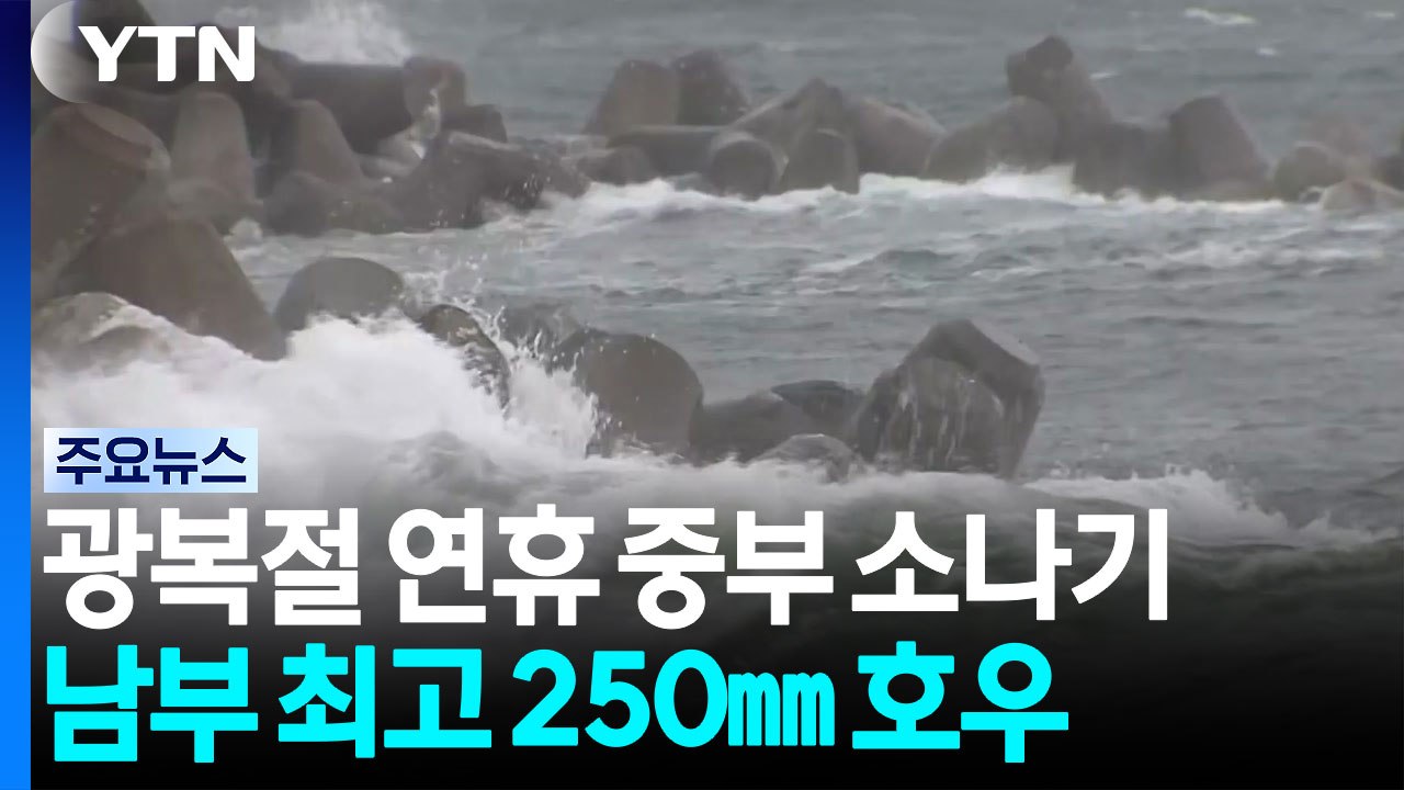 [날씨] 남부 250mm폭우· 중부 소나기...내일 오전까지 고비 / YTN