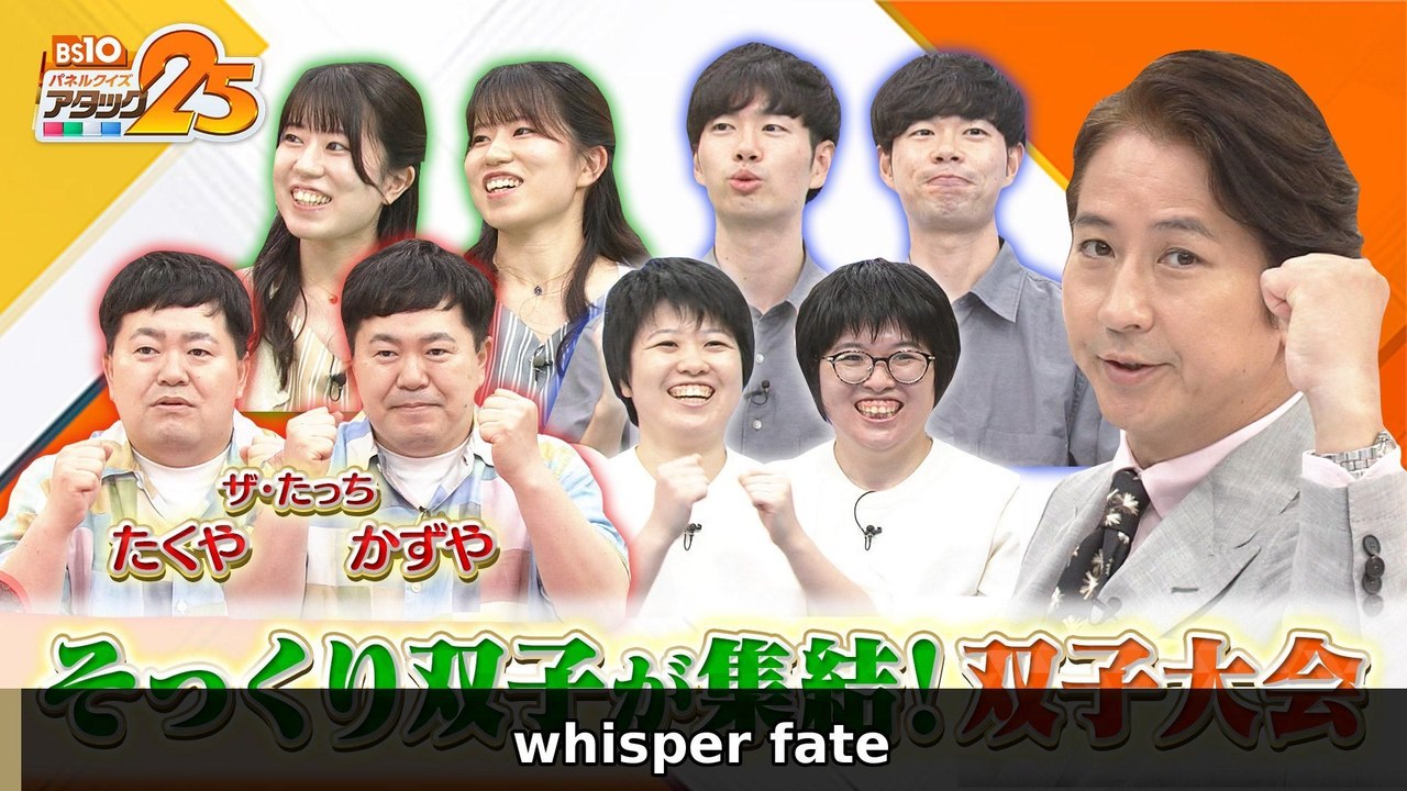 BS10 パネルクイズ アタック25 双子大会 - 2026年08月07日 | whisper...
