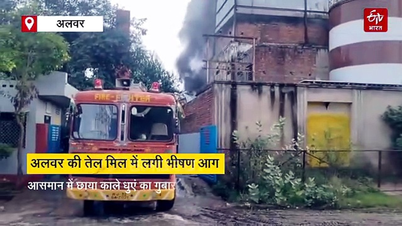 अलवर की तेल मिल में लगी भीषण आग, 6 शहरों से बुल...